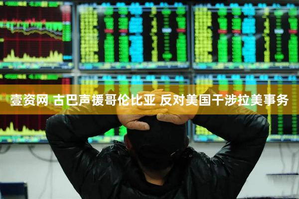 壹资网 古巴声援哥伦比亚 反对美国干涉拉美事务
