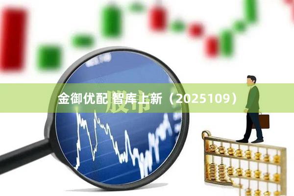 金御优配 智库上新（2025109）
