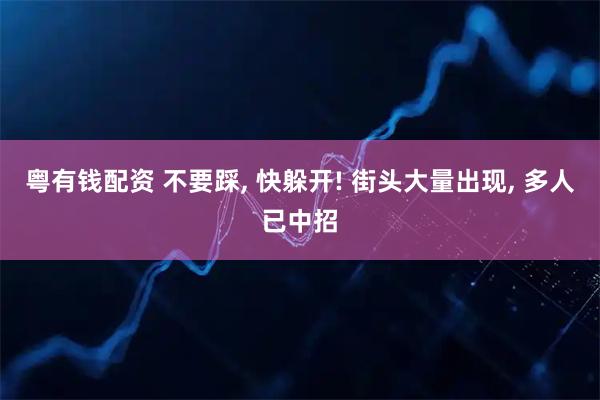 粤有钱配资 不要踩, 快躲开! 街头大量出现, 多人已中招